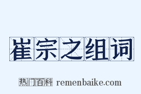 崔宗之组词是什么意思的图片